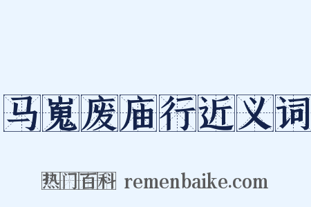 马嵬废庙行近义词是什么意思的图片